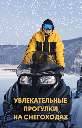 Услуги Эко-парка Адмирал - Прогулки на снегоходах в Красноярске