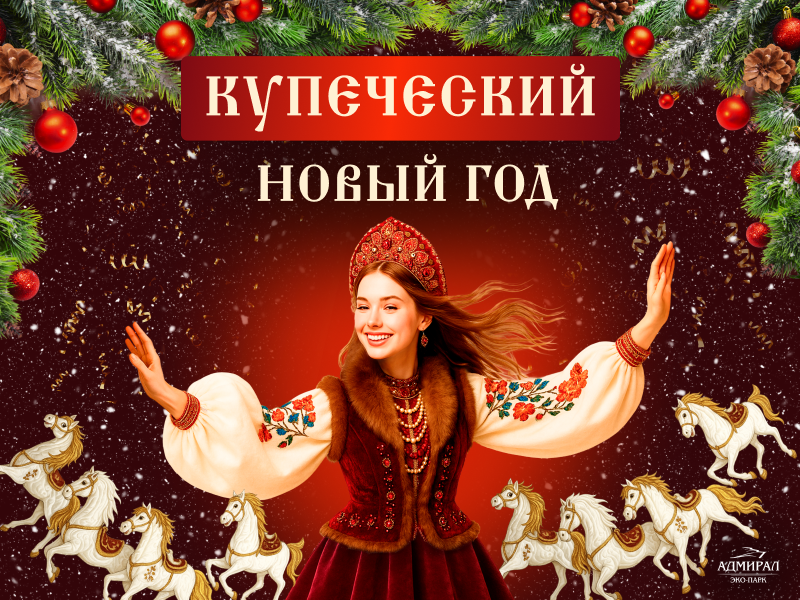 Новый год 2025-2026! в Красноярске, Эко-Парк Адмирал