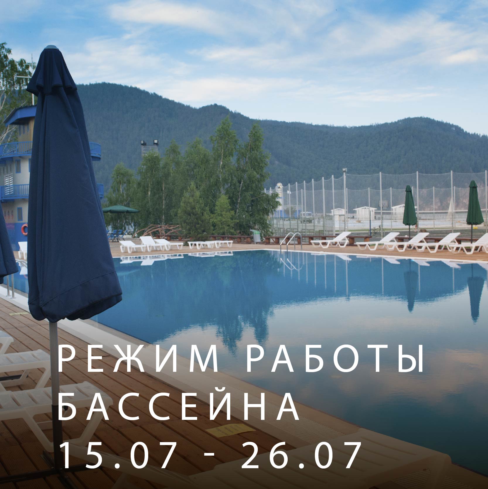 Режим работы бассейна с 15 по 26 июля | Эко-Парк Адмирал