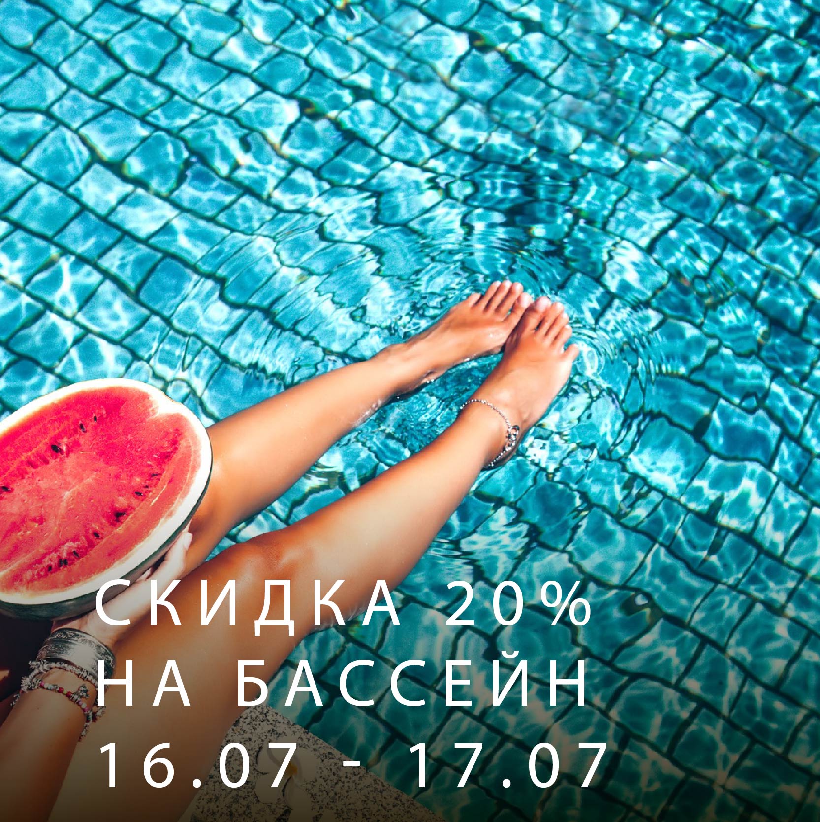 Скидка на бассейн 20%  | Эко-Парк Адмирал