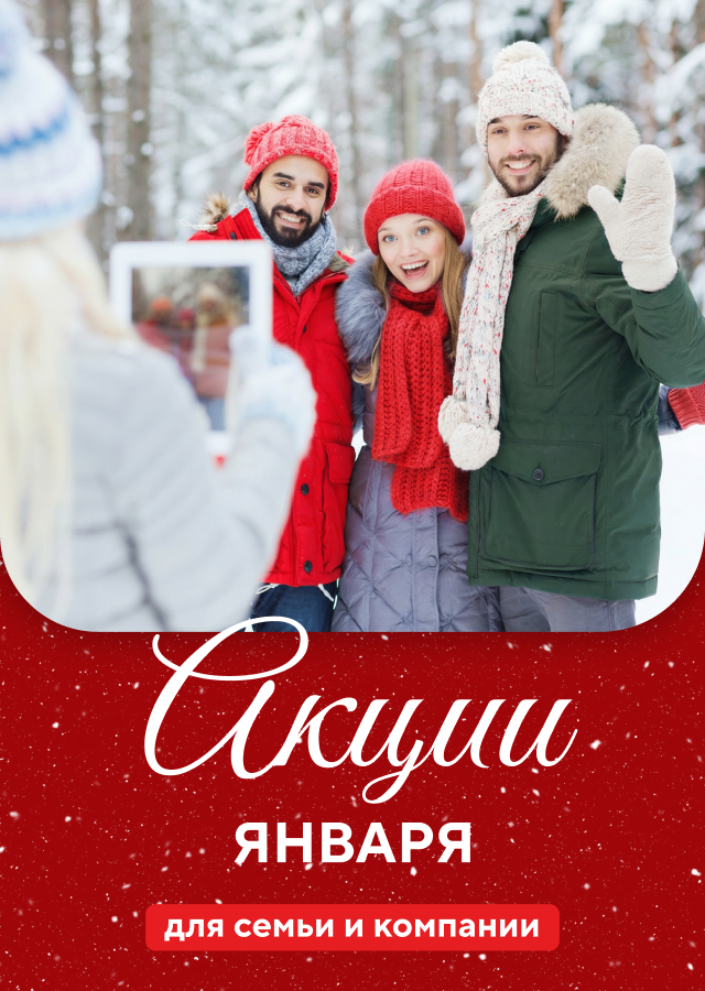 Акции января в Красноярске