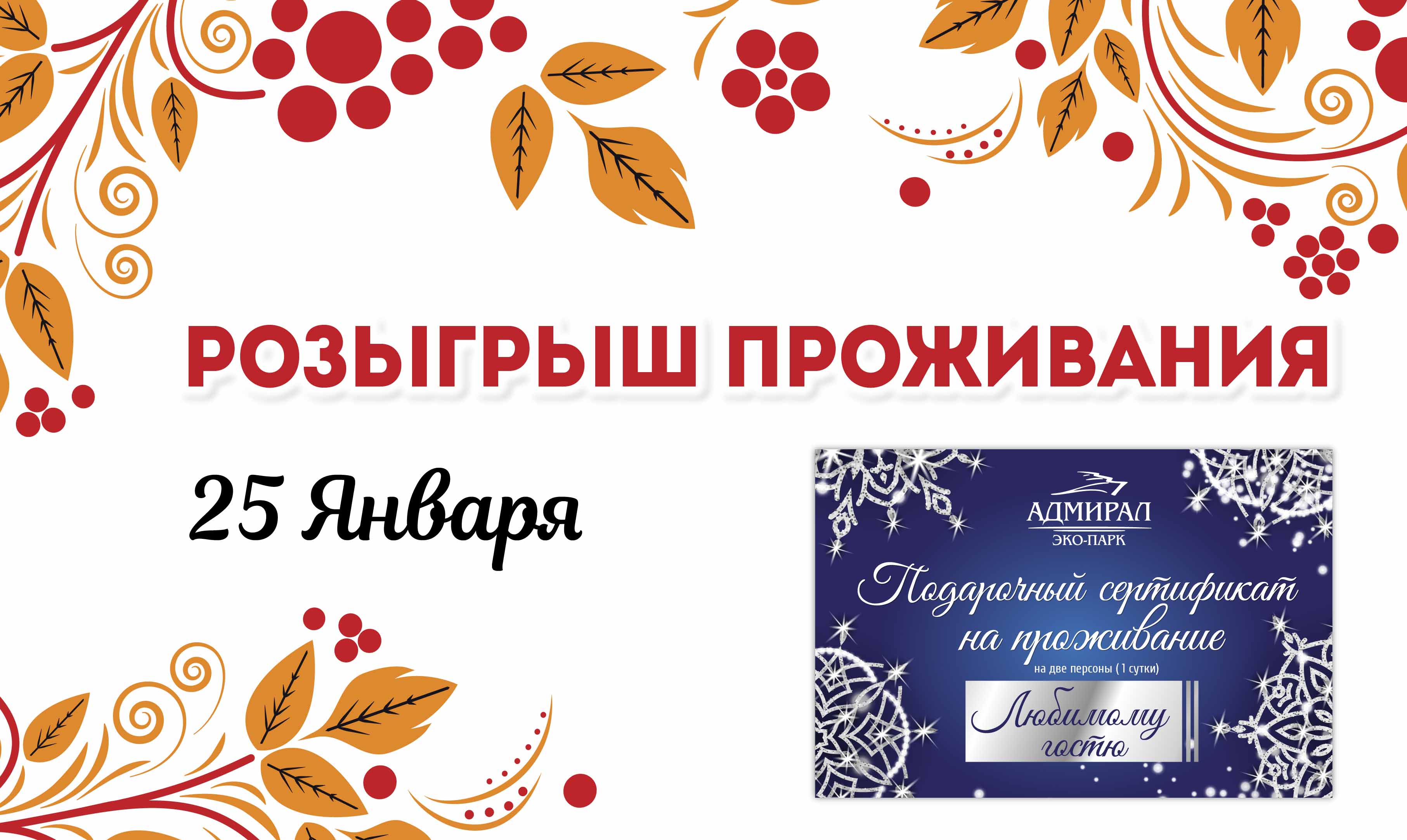 Розыгрыш проживания! в Красноярске, Эко-Парк Адмирал Розыгрыш проживания! в Красноярске, Эко-Парк Адмирал