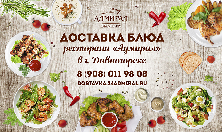 Доставка любимых блюд с ресторана «АДМИРАЛ» | Эко-Парк Адмирал