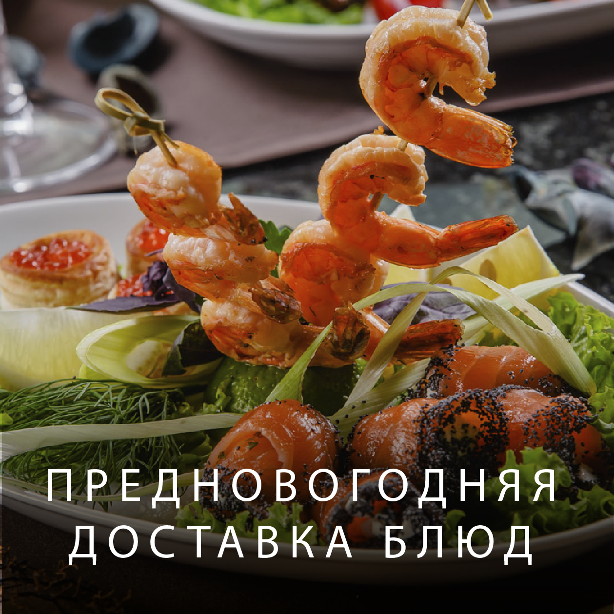 Предновогодняя доставка блюд  | Эко-Парк Адмирал