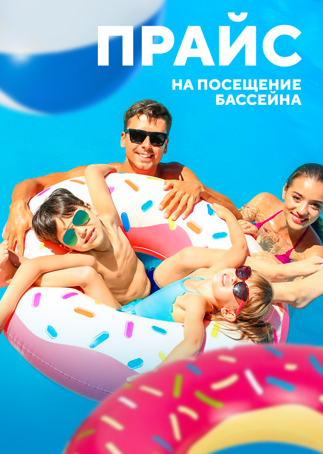 Прайс на посещение бассейна  в Красноярске