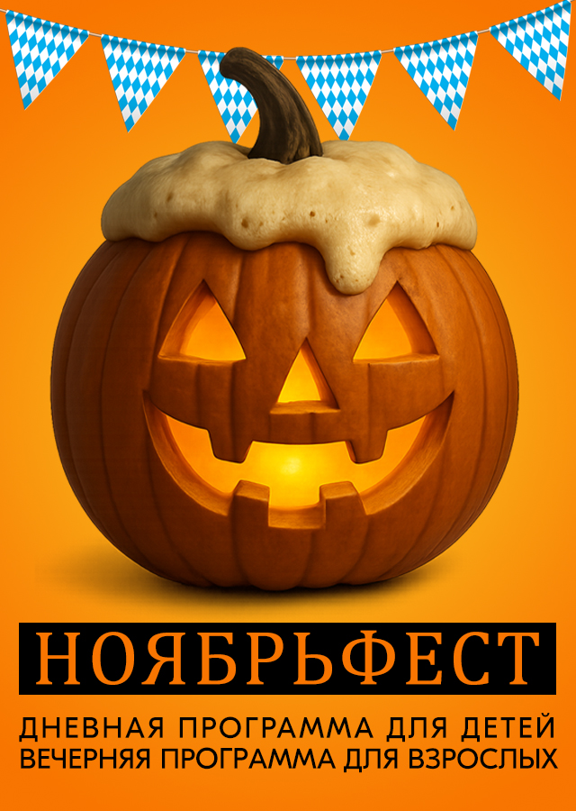 Ноябрьфест в Красноярске