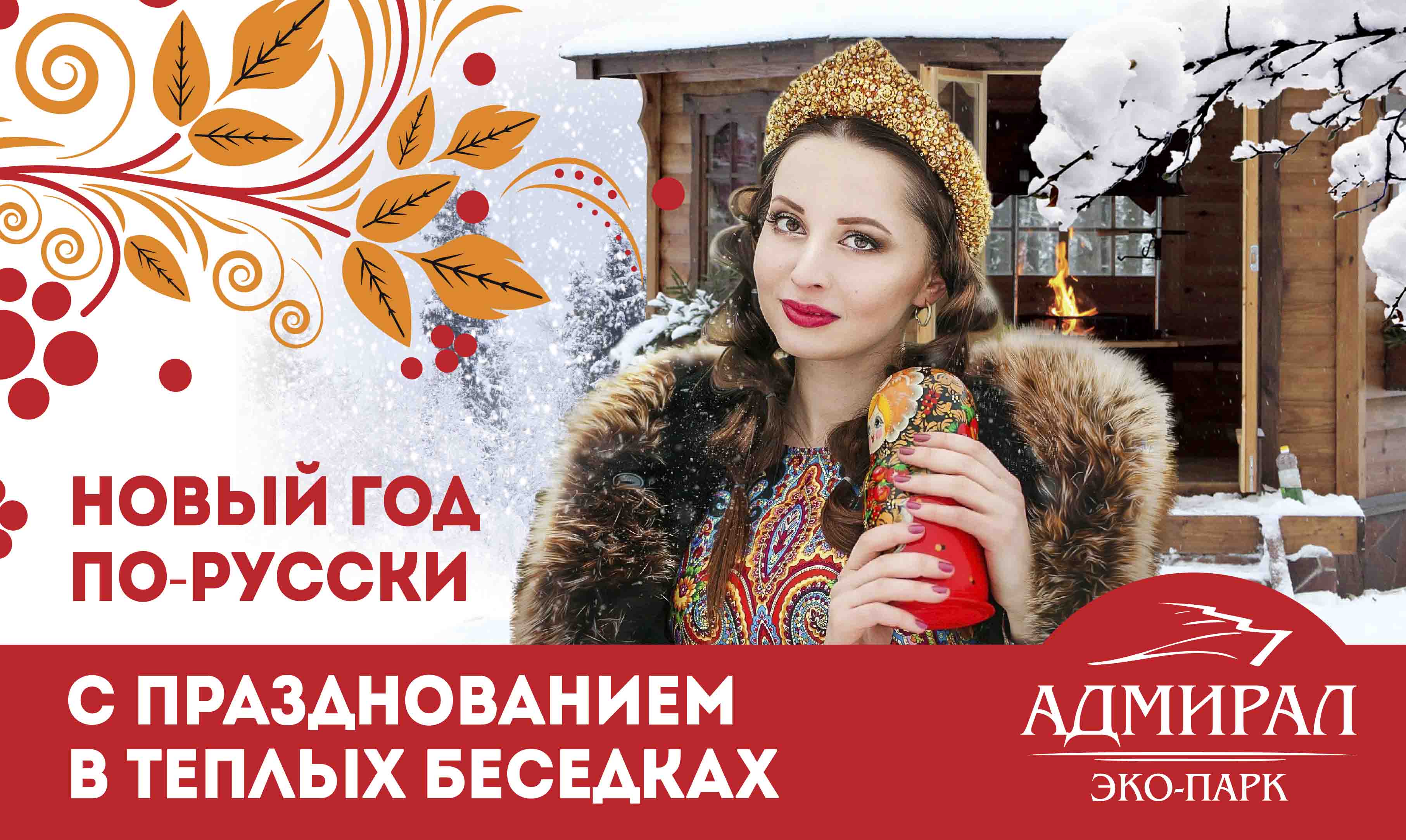 Новый Год 2020 По-Русски в беседках  в Красноярске, Эко-Парк Адмирал