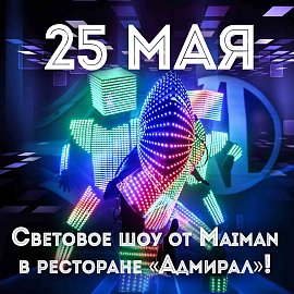 Световое шоу от MainMan в Красноярске, Эко-Парк Адмирал