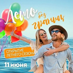 Открытие летнего сезона!  в Красноярске, Эко-Парк Адмирал