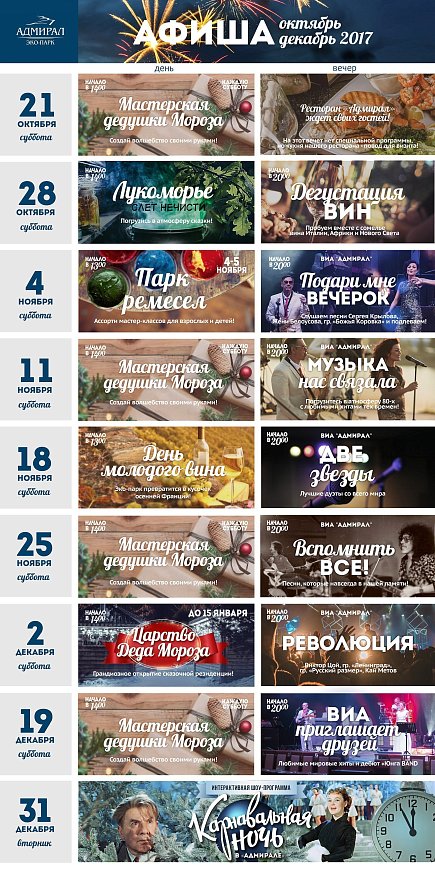 Афиша в Красноярске, Эко-Парк Адмирал