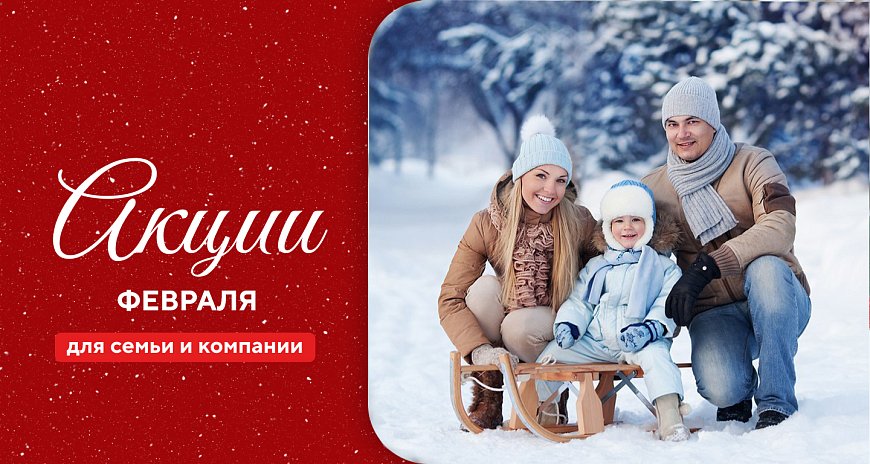 Акции февраля | Эко-Парк Адмирал