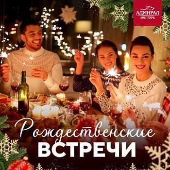 Рождественские каникулы 2023 в Красноярске, Эко-Парк Адмирал