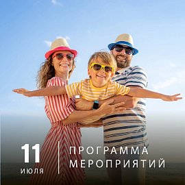 Программа 11 июля | Эко-Парк Адмирал