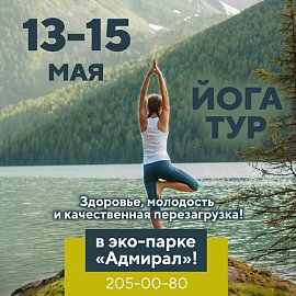 Йога-тур 13-15 мая в Красноярске, Эко-Парк Адмирал