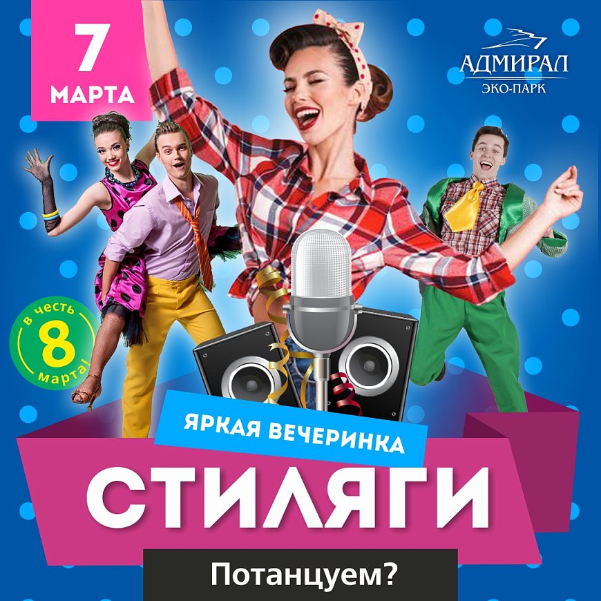 7 марта - вечеринка Стиляги в ресторане Адмирал!  в Красноярске, Эко-Парк Адмирал