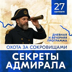 Пиратский квест «Секреты Адмирала» в Красноярске, Эко-Парк Адмирал
