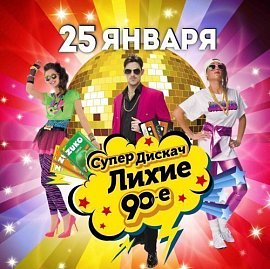 Дискотека 90х в Красноярске, Эко-Парк Адмирал