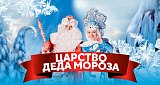Царство Деда Мороза 2025 в Красноярске, Эко-Парк Адмирал
