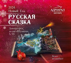 Новый год "Русская Сказка"! в Красноярске, Эко-Парк Адмирал