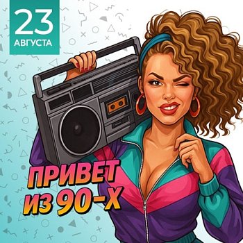 Привет из 90х! в Красноярске, Эко-Парк Адмирал
