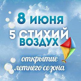 Грандиозное открытие пятого летнего сезона! в Красноярске, Эко-Парк Адмирал