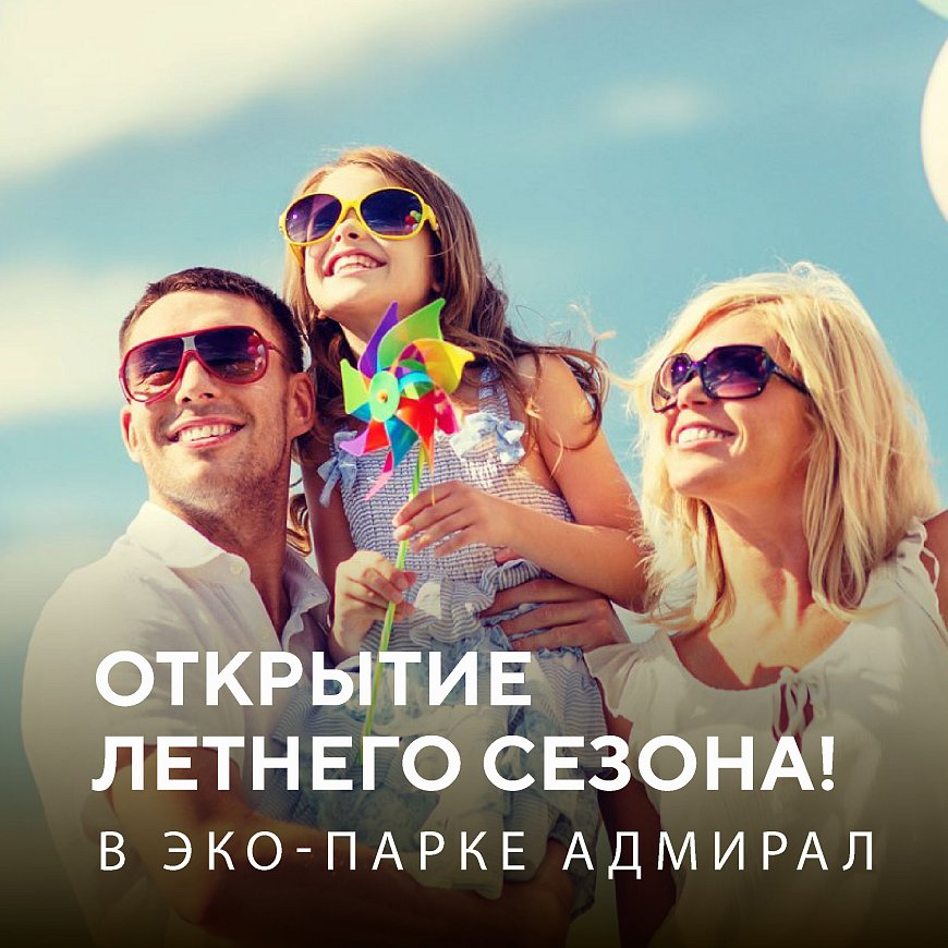 Открытие летнего сезона 2025! в Красноярске, Эко-Парк Адмирал