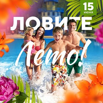 Открытие летнего сезона! Скоро!  в Красноярске, Эко-Парк Адмирал