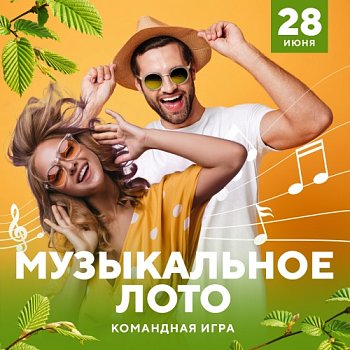 Музыкальное лото в Красноярске, Эко-Парк Адмирал