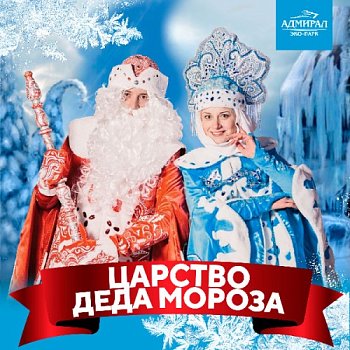 Царство Деда Мороза 2025 в Красноярске, Эко-Парк Адмирал