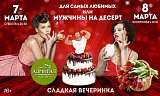 Для самых любимых или мужчины на десерт! в Красноярске, Эко-Парк Адмирал