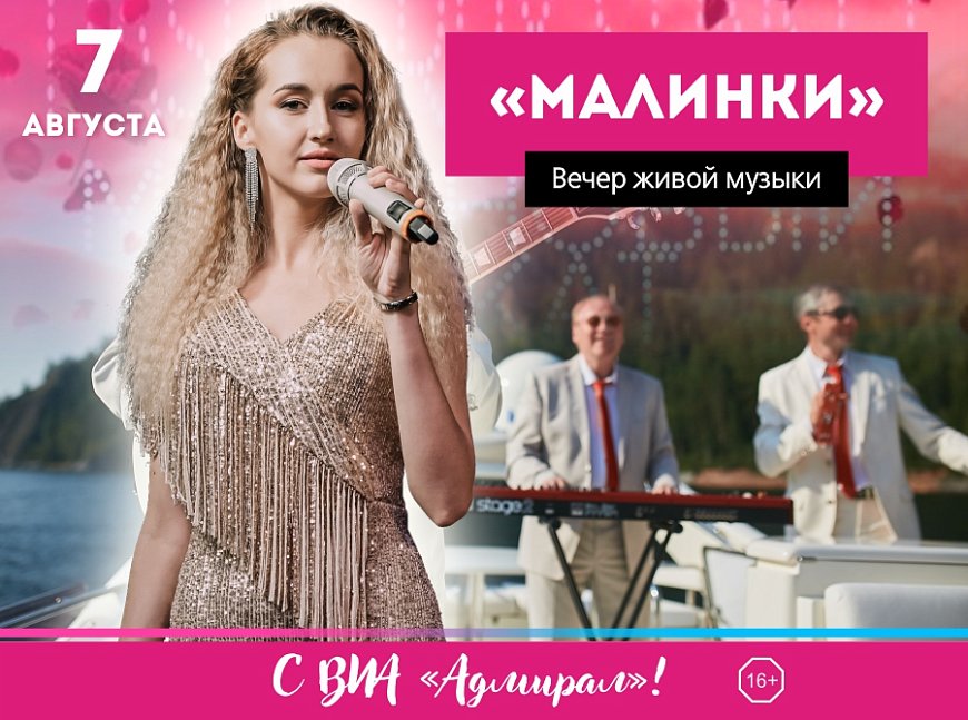 Вечер живой музыки МАЛИНКИ! в Красноярске, Эко-Парк Адмирал