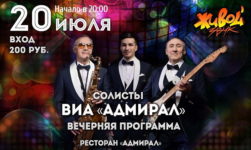 Танцевальная вечерняя программа 20.07 в Красноярске, Эко-Парк Адмирал