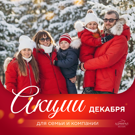 Акции декабря | Эко-Парк Адмирал