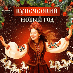 Новый год 2025-2026! в Красноярске, Эко-Парк Адмирал