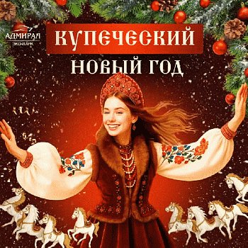 Новый год 2025-2026! в Красноярске, Эко-Парк Адмирал