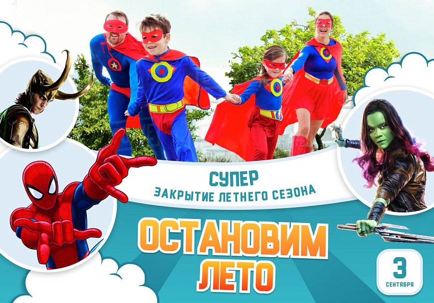 Закрытие летнего сезона - ОСТАНОВИМ ЛЕТО с супер-героями!  в Красноярске, Эко-Парк Адмирал
