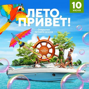 Открытие летнего сезона 2023! в Красноярске, Эко-Парк Адмирал