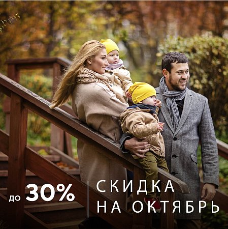 Акция на октябрь | Эко-Парк Адмирал