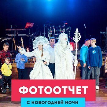 Фотоотчет с Новогодней ночи 2022-23 в Красноярске, Эко-Парк Адмирал