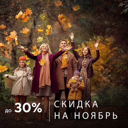 Акция в ноябре | Эко-Парк Адмирал