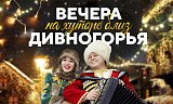 Рождество 2022 в Эко-парке Адмирал! в Красноярске, Эко-Парк Адмирал