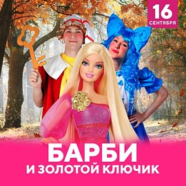 Барби и Золотой ключик в Красноярске, Эко-Парк Адмирал