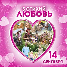5 СТИХИЙ. ЛЮБОВЬ! в Красноярске, Эко-Парк Адмирал