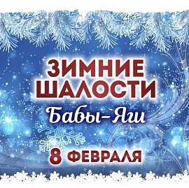 Зимние шалости Бабы Яги в Красноярске, Эко-Парк Адмирал
