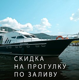 Скидка на прогулки по морю!  | Эко-Парк Адмирал