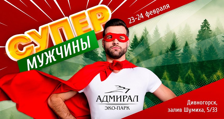 Супер Мужчины! 23-24 февраля в Красноярске, Эко-Парк Адмирал