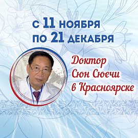 Доктор Сюн Сюечи в Красноярске! | Эко-Парк Адмирал