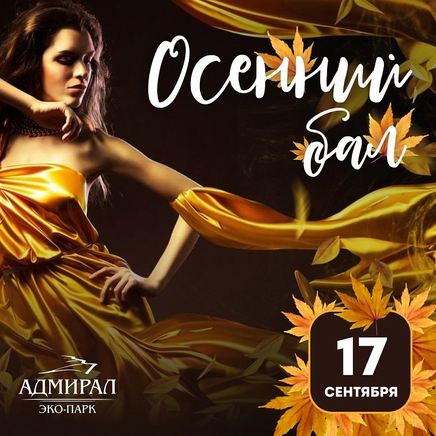 Осенний бал "Золотые люди"! в Красноярске, Эко-Парк Адмирал