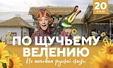 По Щучьему велению! в Красноярске, Эко-Парк Адмирал