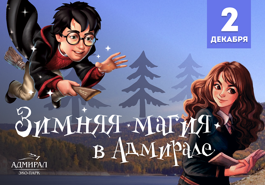 Зимняя магия в Адмирале в Красноярске, Эко-Парк Адмирал